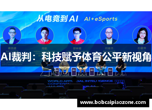 AI裁判：科技赋予体育公平新视角
