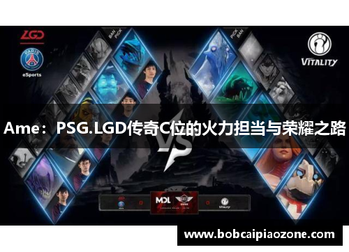 Ame：PSG.LGD传奇C位的火力担当与荣耀之路