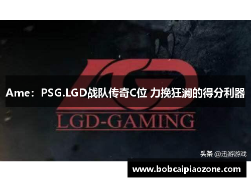 Ame：PSG.LGD战队传奇C位 力挽狂澜的得分利器