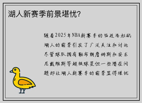 湖人新赛季前景堪忧？