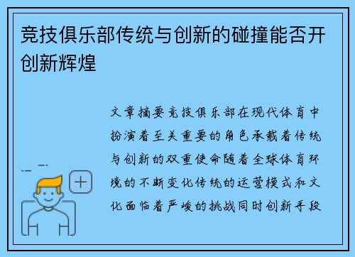竞技俱乐部传统与创新的碰撞能否开创新辉煌