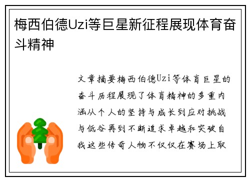梅西伯德Uzi等巨星新征程展现体育奋斗精神