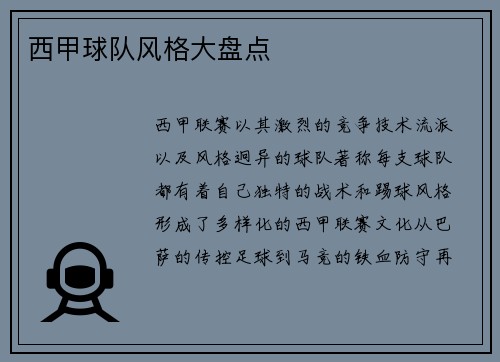 西甲球队风格大盘点