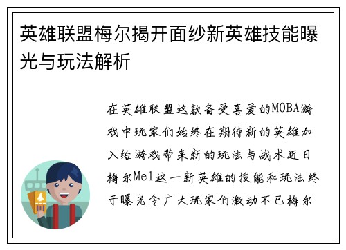 英雄联盟梅尔揭开面纱新英雄技能曝光与玩法解析