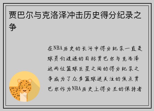 贾巴尔与克洛泽冲击历史得分纪录之争