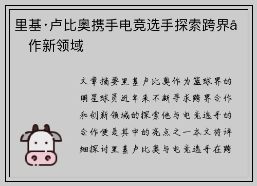 里基·卢比奥携手电竞选手探索跨界合作新领域