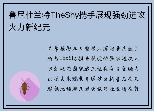 鲁尼杜兰特TheShy携手展现强劲进攻火力新纪元
