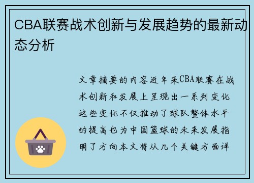 CBA联赛战术创新与发展趋势的最新动态分析