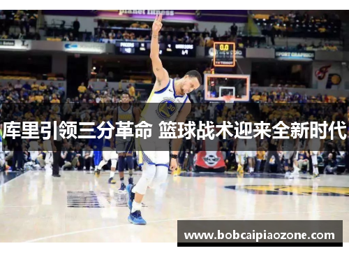 库里引领三分革命 篮球战术迎来全新时代