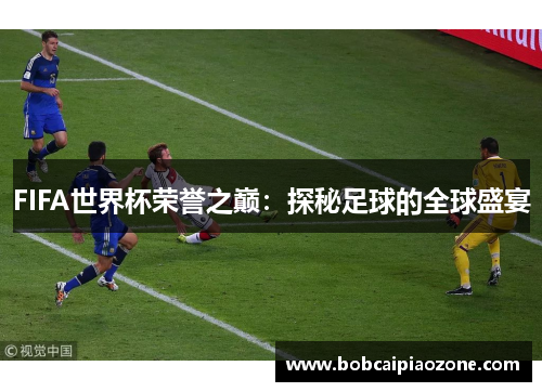 FIFA世界杯荣誉之巅：探秘足球的全球盛宴