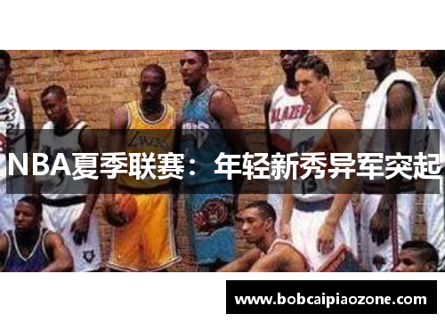 NBA夏季联赛：年轻新秀异军突起