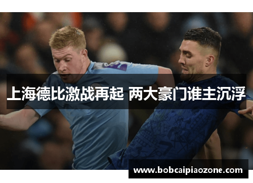 上海德比激战再起 两大豪门谁主沉浮