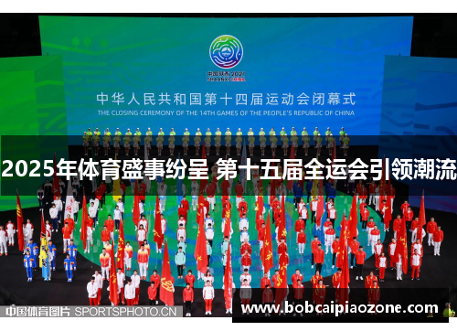 2025年体育盛事纷呈 第十五届全运会引领潮流