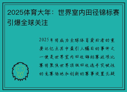 2025体育大年：世界室内田径锦标赛引爆全球关注