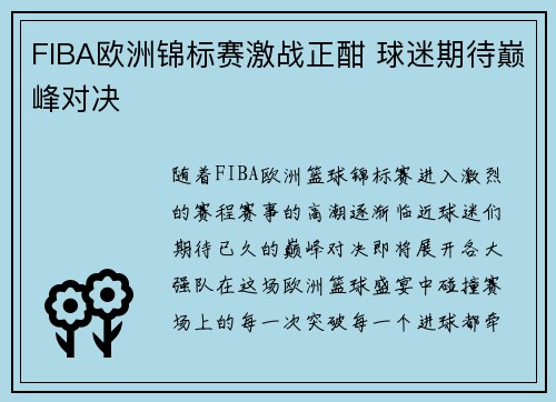 FIBA欧洲锦标赛激战正酣 球迷期待巅峰对决