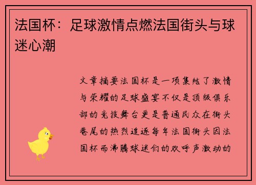 法国杯：足球激情点燃法国街头与球迷心潮