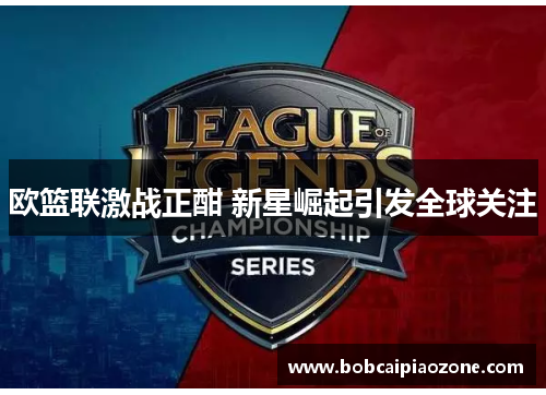 欧篮联激战正酣 新星崛起引发全球关注