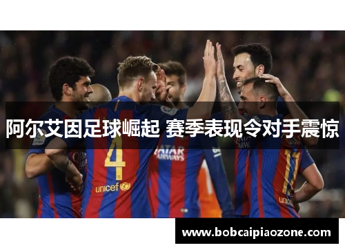 阿尔艾因足球崛起 赛季表现令对手震惊