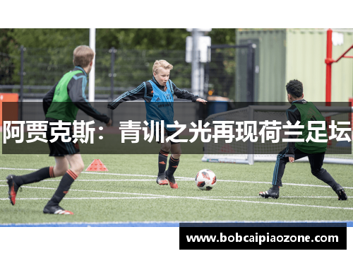 阿贾克斯：青训之光再现荷兰足坛