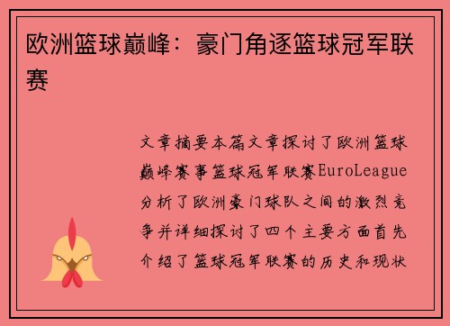 欧洲篮球巅峰：豪门角逐篮球冠军联赛