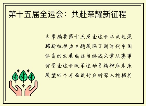 第十五届全运会：共赴荣耀新征程