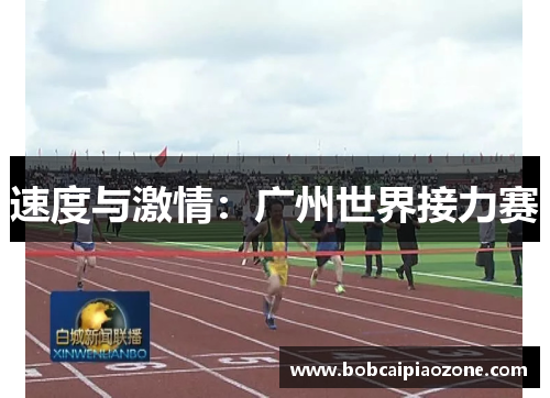 速度与激情：广州世界接力赛