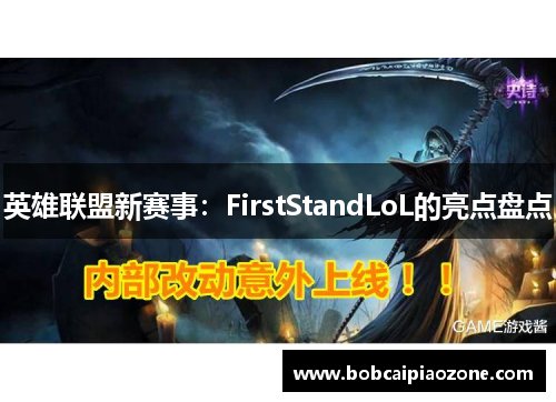 英雄联盟新赛事：FirstStandLoL的亮点盘点
