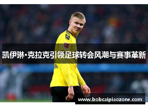 凯伊琳·克拉克引领足球转会风潮与赛事革新