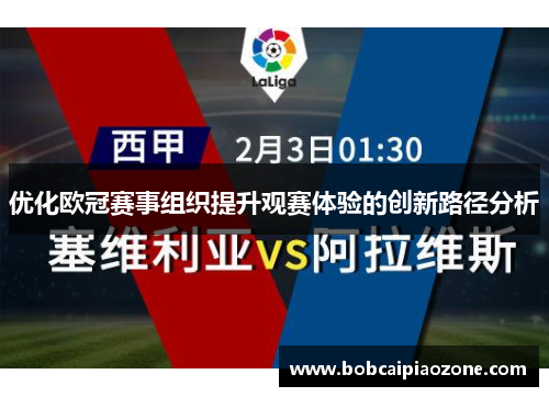 优化欧冠赛事组织提升观赛体验的创新路径分析