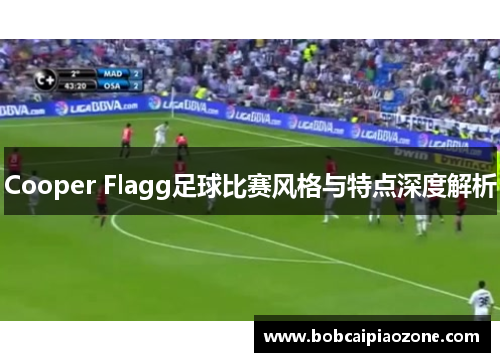 Cooper Flagg足球比赛风格与特点深度解析