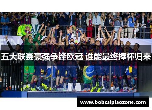 五大联赛豪强争锋欧冠 谁能最终捧杯归来
