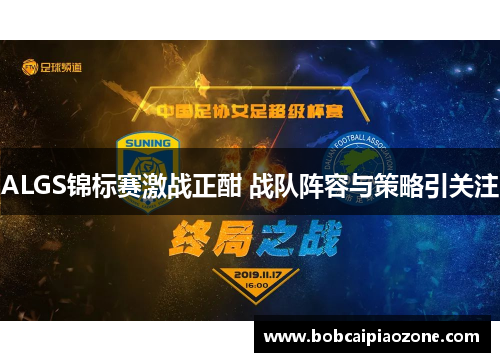 ALGS锦标赛激战正酣 战队阵容与策略引关注