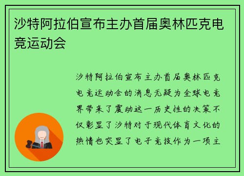沙特阿拉伯宣布主办首届奥林匹克电竞运动会