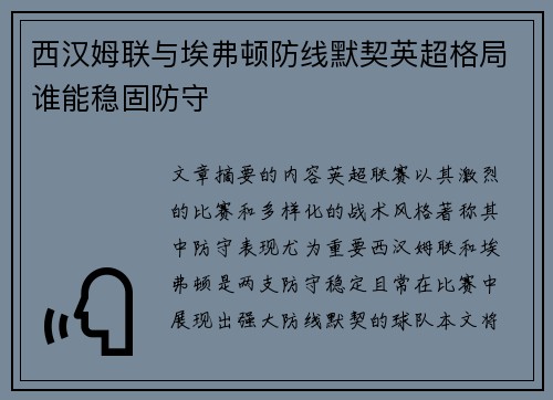 西汉姆联与埃弗顿防线默契英超格局谁能稳固防守