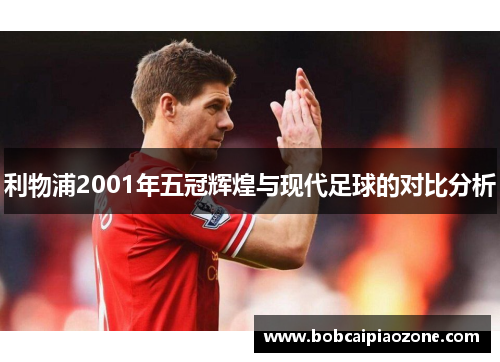 利物浦2001年五冠辉煌与现代足球的对比分析