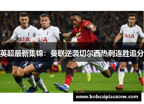 英超最新集锦：曼联逆袭切尔西热刺连胜追分