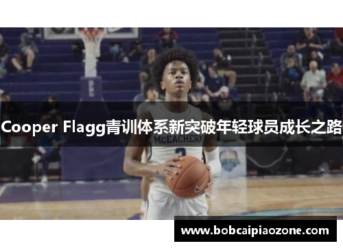 Cooper Flagg青训体系新突破年轻球员成长之路