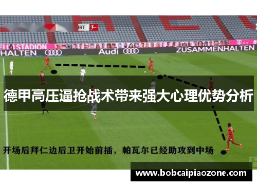 德甲高压逼抢战术带来强大心理优势分析