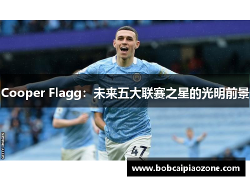 Cooper Flagg：未来五大联赛之星的光明前景