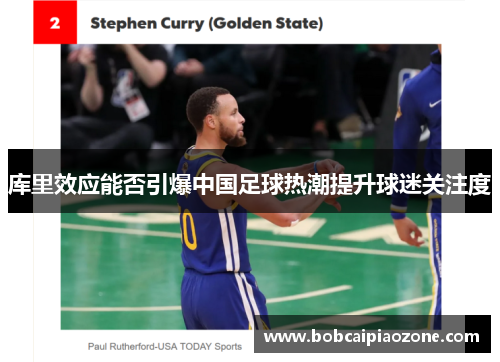 库里效应能否引爆中国足球热潮提升球迷关注度