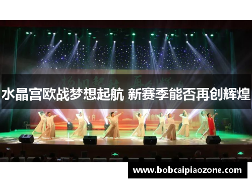 水晶宫欧战梦想起航 新赛季能否再创辉煌